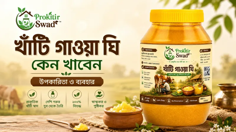 খাঁটি গাওয়া ঘি কেন খাবেন: উপকারিতা, পুষ্টিগুণ ও সঠিক ব্যবহার