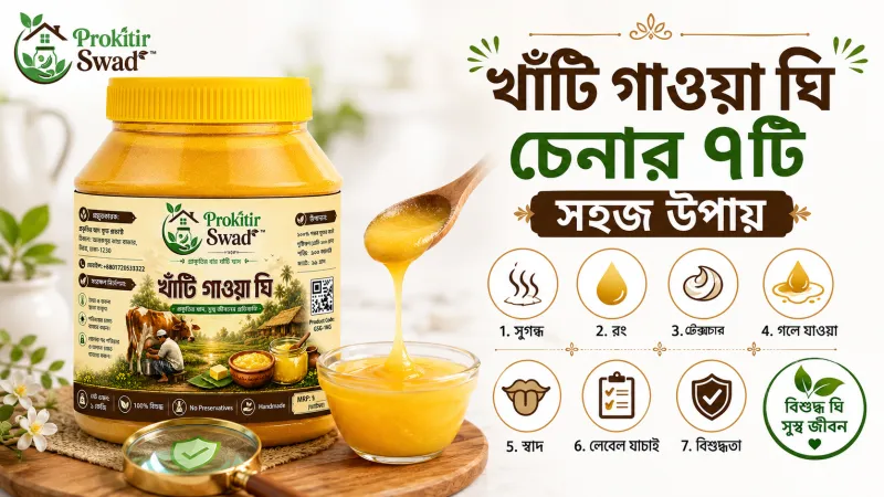 খাঁটি গাওয়া ঘি চেনার ৭টি সহজ উপায়