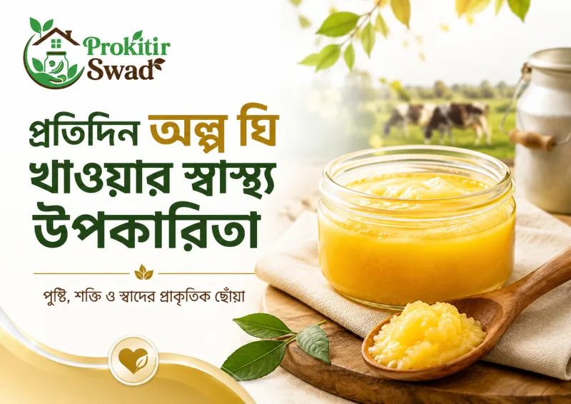 প্রতিদিন অল্প ঘি খাওয়ার স্বাস্থ্য উপকারিতা