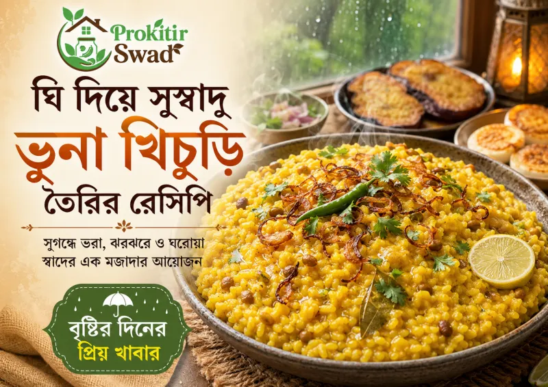 ঘি দিয়ে সুস্বাদু ভুনা খিচুড়ি তৈরির রেসিপি